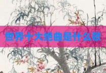 世界十大绝曲是什么歌
