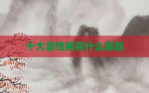 十大急性病买什么保险