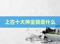 上古十大神坐骑是什么