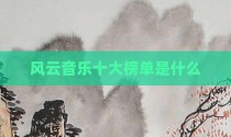 风云音乐十大榜单是什么
