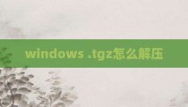 windows .tgz怎么解压