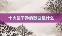 十大最干净的歌曲是什么