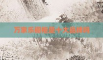 万家乐橱柜是十大品牌吗
