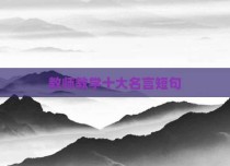 教师教学十大名言短句