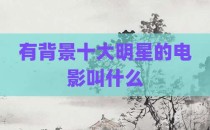 有背景十大明星的电影叫什么
