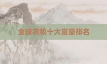 全球农牧十大富豪排名