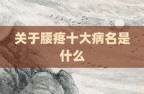 关于腰疼十大病名是什么