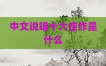 中文说唱十大佳作是什么