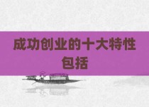 成功创业的十大特性包括