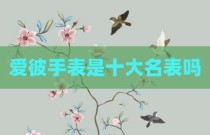 爱彼手表是十大名表吗