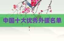中国十大优秀外援名单