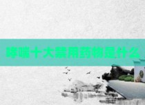哮喘十大禁用药物是什么