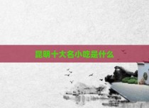 昆明十大名小吃是什么