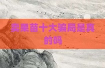 卖果苗十大骗局是真的吗