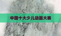 中国十大少儿动画大赛