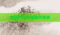 韩国十大古装禁片排名