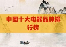 中国十大电器品牌排行榜