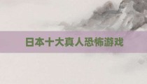 日本十大真人恐怖游戏