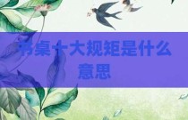 书桌十大规矩是什么意思