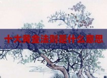 十大黄金法则是什么意思