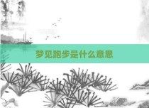 梦见跑步是什么意思