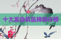十大发动机品牌排行榜