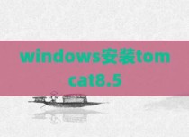windows安装tomcat8.5