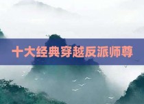 十大经典穿越反派师尊