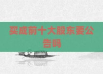 买成前十大股东要公告吗