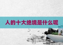 人的十大绝境是什么呢