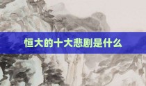 恒大的十大悲剧是什么