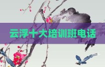 云浮十大培训班电话