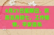 6月21日星期日，农历五月初七，工作愉快，平安喜乐
