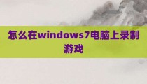怎么在windows7电脑上录制游戏