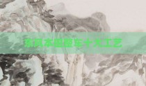 东风本田整车十大工艺