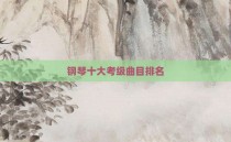 钢琴十大考级曲目排名