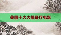 美国十大火爆餐厅电影