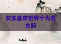 女生喜欢世界十大名车吗