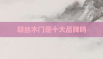 朗丝木门是十大品牌吗