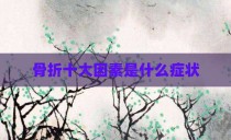 骨折十大因素是什么症状