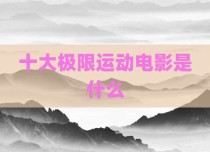 十大极限运动电影是什么