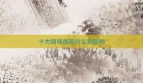 十大钢琴曲有什么好听的