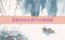 纹身为什么有十大禁纹呢