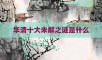 华清十大未解之谜是什么