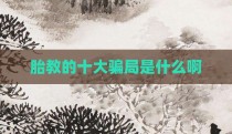 胎教的十大骗局是什么啊