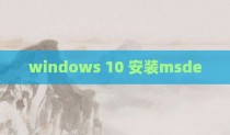 windows 10 安装msde