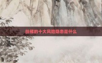 扶梯的十大风险隐患是什么