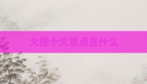 大理十大景点是什么