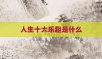 人生十大乐趣是什么