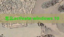 怎么activate windows 10